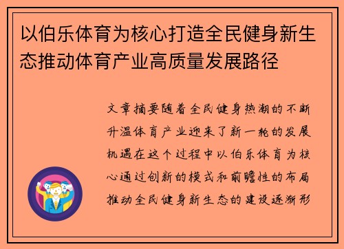 以伯乐体育为核心打造全民健身新生态推动体育产业高质量发展路径