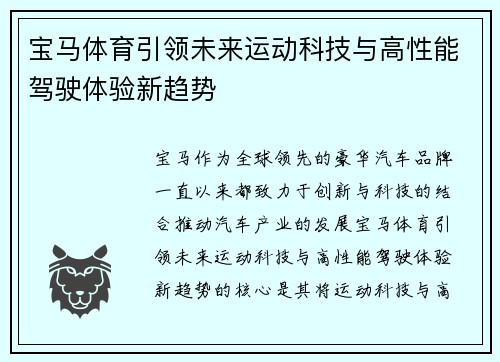 宝马体育引领未来运动科技与高性能驾驶体验新趋势