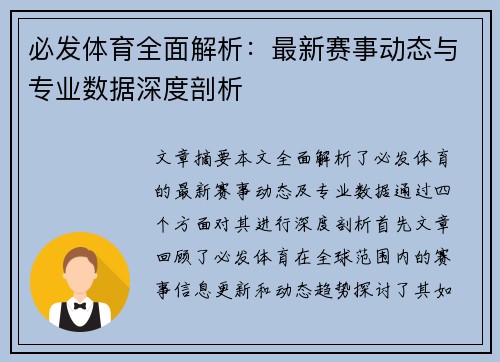 必发体育全面解析：最新赛事动态与专业数据深度剖析