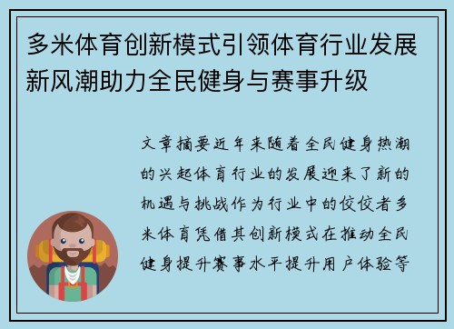 多米体育创新模式引领体育行业发展新风潮助力全民健身与赛事升级