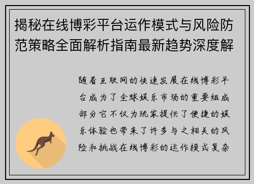 揭秘在线博彩平台运作模式与风险防范策略全面解析指南最新趋势深度解读