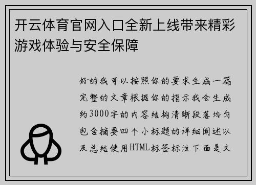 开云体育官网入口全新上线带来精彩游戏体验与安全保障