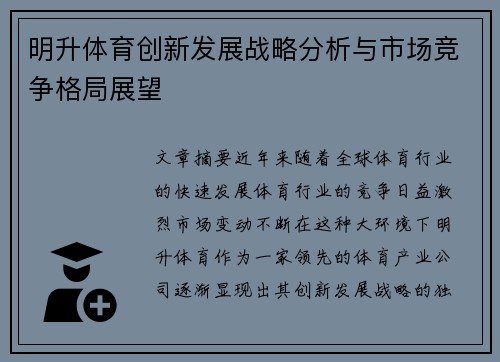 明升体育创新发展战略分析与市场竞争格局展望