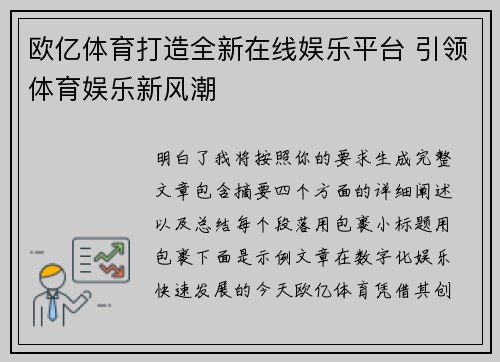 欧亿体育打造全新在线娱乐平台 引领体育娱乐新风潮