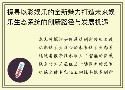 探寻以彩娱乐的全新魅力打造未来娱乐生态系统的创新路径与发展机遇