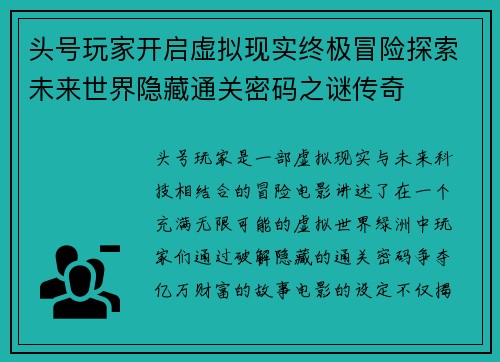 头号玩家开启虚拟现实终极冒险探索未来世界隐藏通关密码之谜传奇
