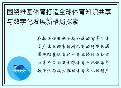 围绕维基体育打造全球体育知识共享与数字化发展新格局探索