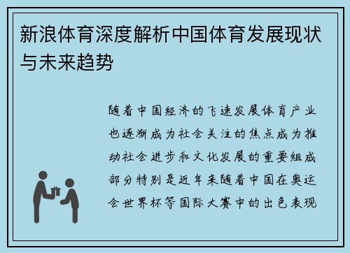 新浪体育深度解析中国体育发展现状与未来趋势