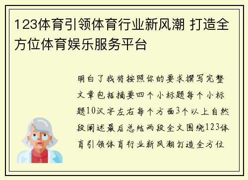 123体育引领体育行业新风潮 打造全方位体育娱乐服务平台