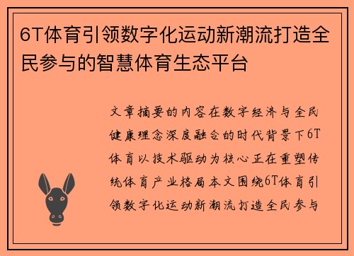 6T体育引领数字化运动新潮流打造全民参与的智慧体育生态平台