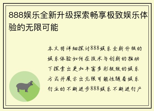 888娱乐全新升级探索畅享极致娱乐体验的无限可能