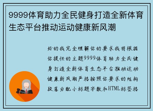 9999体育助力全民健身打造全新体育生态平台推动运动健康新风潮