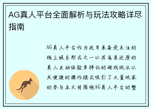 AG真人平台全面解析与玩法攻略详尽指南