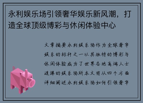 永利娱乐场引领奢华娱乐新风潮，打造全球顶级博彩与休闲体验中心