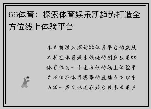 66体育：探索体育娱乐新趋势打造全方位线上体验平台