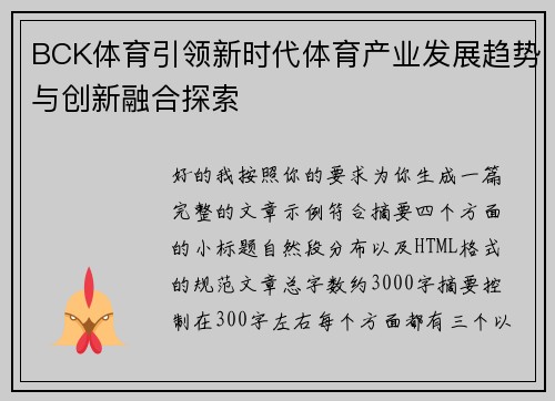 BCK体育引领新时代体育产业发展趋势与创新融合探索