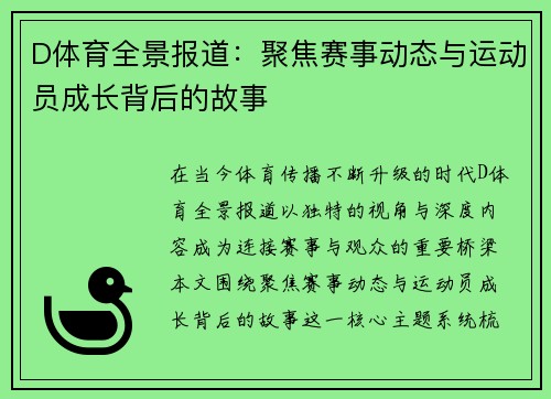 D体育全景报道：聚焦赛事动态与运动员成长背后的故事