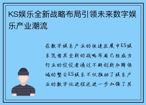 KS娱乐全新战略布局引领未来数字娱乐产业潮流