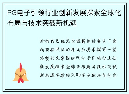 PG电子引领行业创新发展探索全球化布局与技术突破新机遇