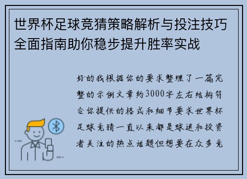 世界杯足球竞猜策略解析与投注技巧全面指南助你稳步提升胜率实战