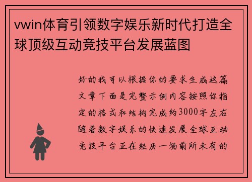 vwin体育引领数字娱乐新时代打造全球顶级互动竞技平台发展蓝图