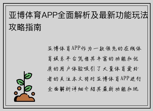 亚博体育APP全面解析及最新功能玩法攻略指南