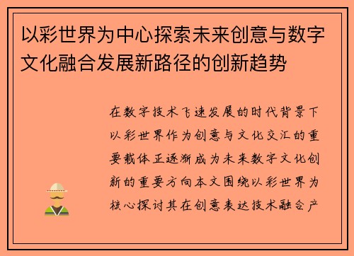 以彩世界为中心探索未来创意与数字文化融合发展新路径的创新趋势