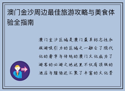 澳门金沙周边最佳旅游攻略与美食体验全指南