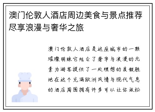 澳门伦敦人酒店周边美食与景点推荐尽享浪漫与奢华之旅
