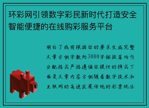 环彩网引领数字彩民新时代打造安全智能便捷的在线购彩服务平台