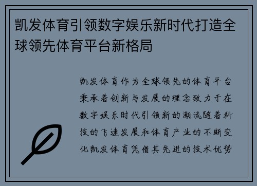 凯发体育引领数字娱乐新时代打造全球领先体育平台新格局