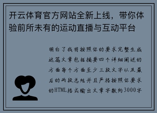 开云体育官方网站全新上线，带你体验前所未有的运动直播与互动平台