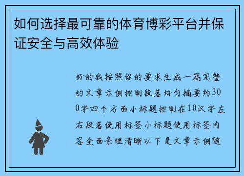 如何选择最可靠的体育博彩平台并保证安全与高效体验