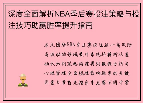深度全面解析NBA季后赛投注策略与投注技巧助赢胜率提升指南