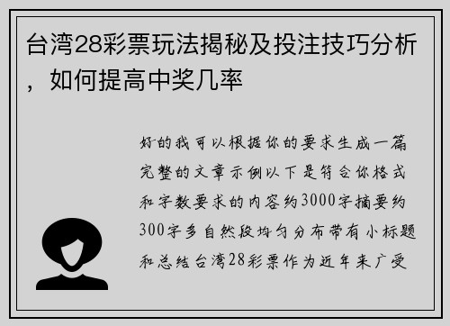 台湾28彩票玩法揭秘及投注技巧分析，如何提高中奖几率