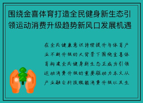 围绕金喜体育打造全民健身新生态引领运动消费升级趋势新风口发展机遇