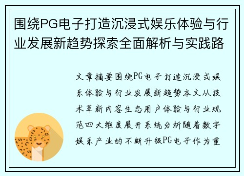 围绕PG电子打造沉浸式娱乐体验与行业发展新趋势探索全面解析与实践路径
