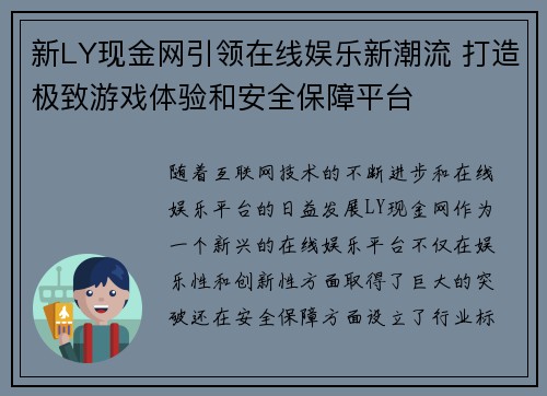 新LY现金网引领在线娱乐新潮流 打造极致游戏体验和安全保障平台