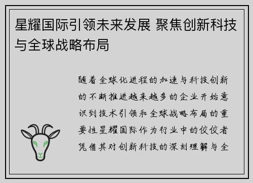星耀国际引领未来发展 聚焦创新科技与全球战略布局