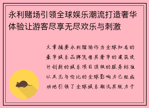 永利赌场引领全球娱乐潮流打造奢华体验让游客尽享无尽欢乐与刺激
