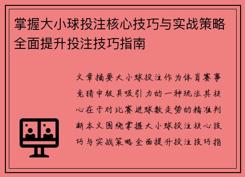 掌握大小球投注核心技巧与实战策略全面提升投注技巧指南