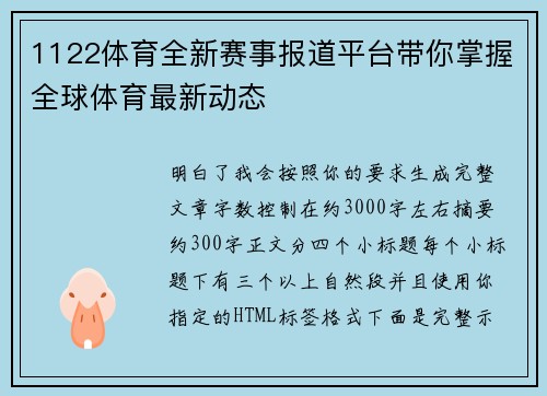 1122体育全新赛事报道平台带你掌握全球体育最新动态