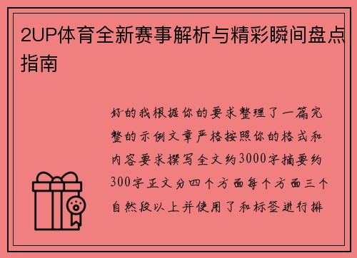 2UP体育全新赛事解析与精彩瞬间盘点指南