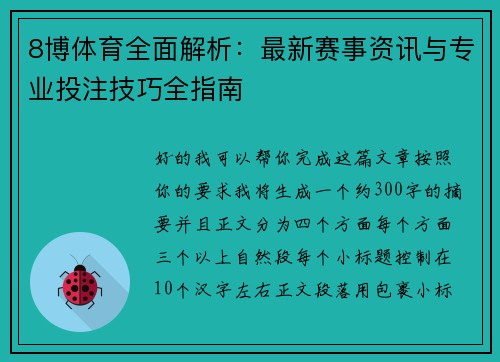 8博体育全面解析：最新赛事资讯与专业投注技巧全指南