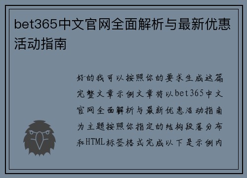 bet365中文官网全面解析与最新优惠活动指南