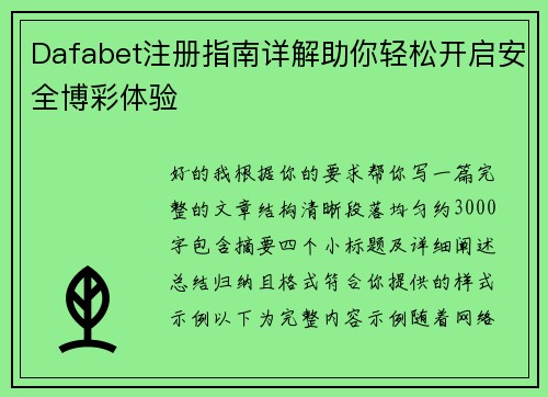 Dafabet注册指南详解助你轻松开启安全博彩体验