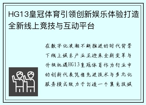 HG13皇冠体育引领创新娱乐体验打造全新线上竞技与互动平台