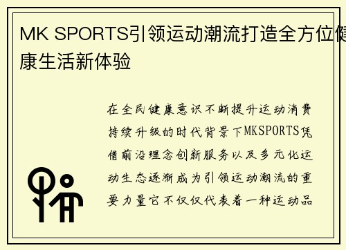 MK SPORTS引领运动潮流打造全方位健康生活新体验