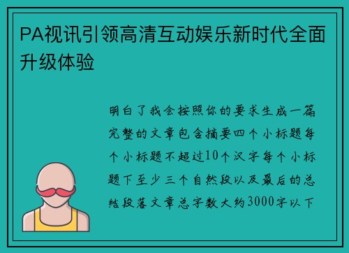 PA视讯引领高清互动娱乐新时代全面升级体验