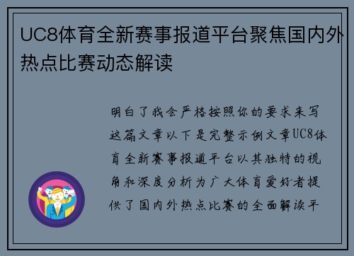 UC8体育全新赛事报道平台聚焦国内外热点比赛动态解读